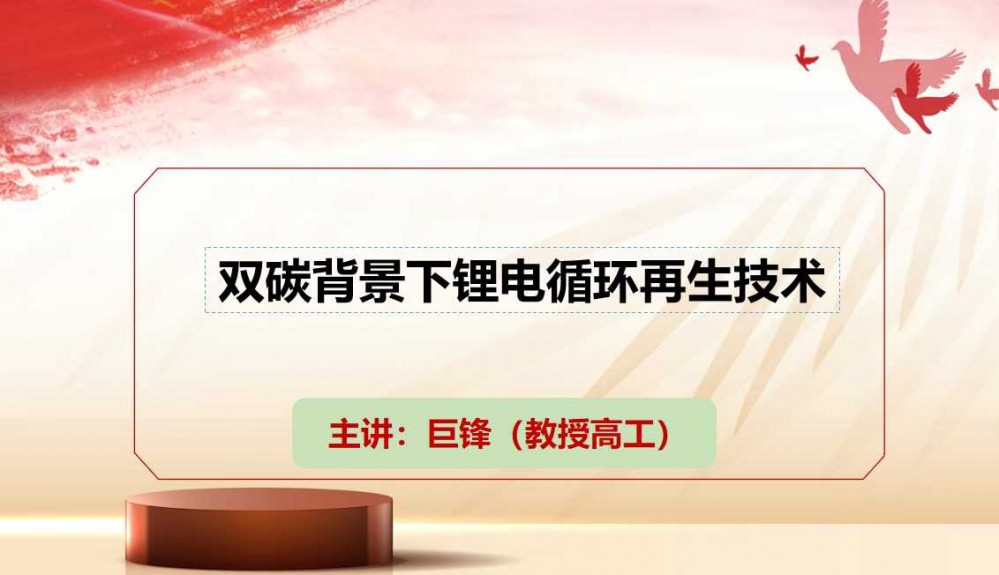 7月9-11日西寧“鹽湖資源會議”巨鋒做技術分享［雙碳背景下鋰電循環再生技術］敬請參加！